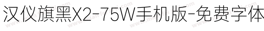 汉仪旗黑X2-75W手机版字体转换