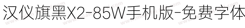 汉仪旗黑X2-85W手机版字体转换