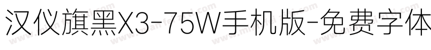 汉仪旗黑X3-75W手机版字体转换