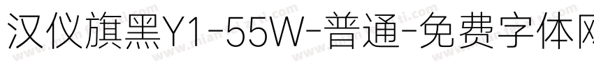 汉仪旗黑Y1-55W-普通字体转换