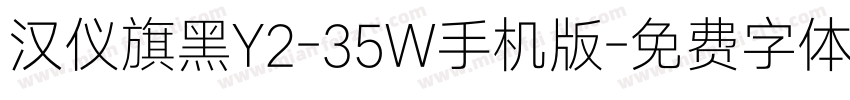 汉仪旗黑Y2-35W手机版字体转换