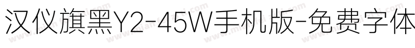 汉仪旗黑Y2-45W手机版字体转换