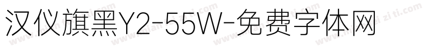 汉仪旗黑Y2-55W字体转换