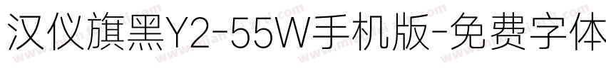 汉仪旗黑Y2-55W手机版字体转换