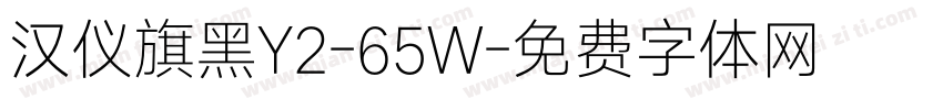 汉仪旗黑Y2-65W字体转换