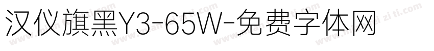 汉仪旗黑Y3-65W字体转换