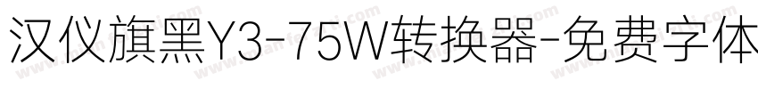 汉仪旗黑Y3-75W转换器字体转换
