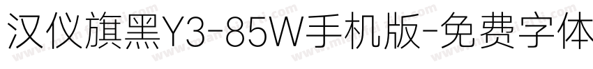 汉仪旗黑Y3-85W手机版字体转换