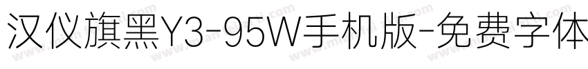 汉仪旗黑Y3-95W手机版字体转换