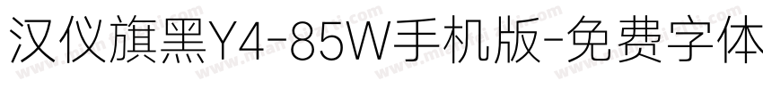 汉仪旗黑Y4-85W手机版字体转换