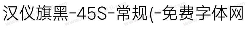 汉仪旗黑-45S-常规(字体转换