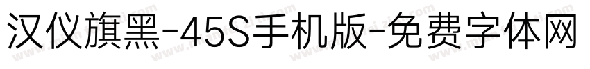 汉仪旗黑-45S手机版字体转换