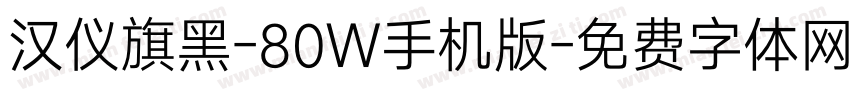 汉仪旗黑-80W手机版字体转换
