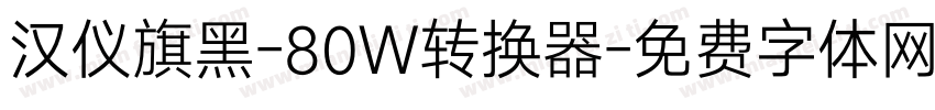 汉仪旗黑-80W转换器字体转换