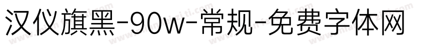 汉仪旗黑-90w-常规字体转换