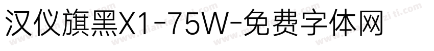汉仪旗黑X1-75W字体转换