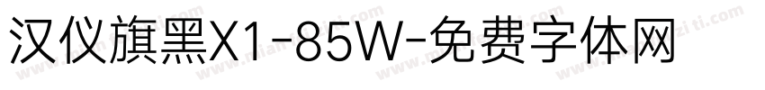 汉仪旗黑X1-85W字体转换