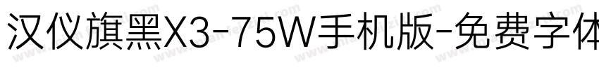 汉仪旗黑X3-75W手机版字体转换