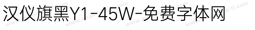 汉仪旗黑Y1-45W字体转换