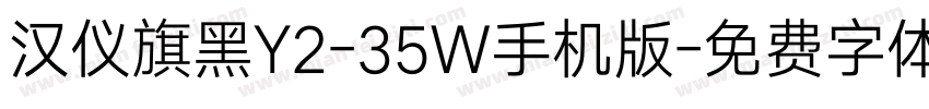 汉仪旗黑Y2-35W手机版字体转换