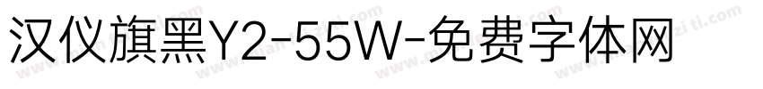 汉仪旗黑Y2-55W字体转换