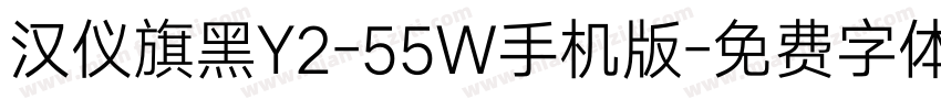 汉仪旗黑Y2-55W手机版字体转换