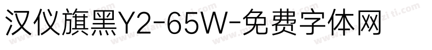 汉仪旗黑Y2-65W字体转换