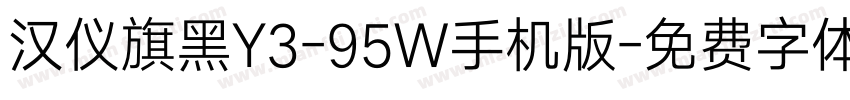 汉仪旗黑Y3-95W手机版字体转换