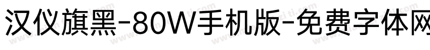 汉仪旗黑-80W手机版字体转换