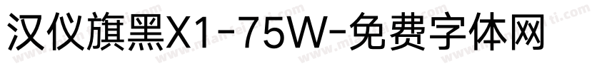 汉仪旗黑X1-75W字体转换