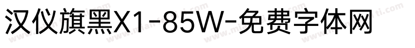 汉仪旗黑X1-85W字体转换