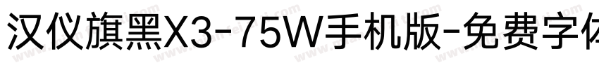 汉仪旗黑X3-75W手机版字体转换