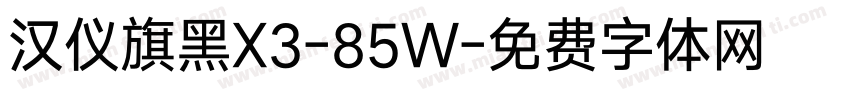 汉仪旗黑X3-85W字体转换