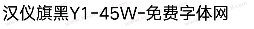 汉仪旗黑Y1-45W字体转换