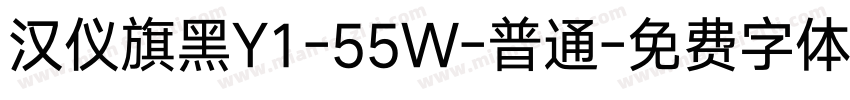 汉仪旗黑Y1-55W-普通字体转换