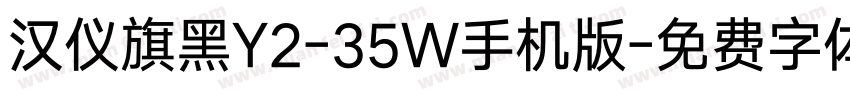 汉仪旗黑Y2-35W手机版字体转换