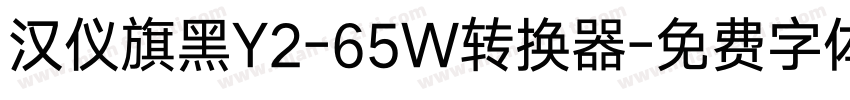 汉仪旗黑Y2-65W转换器字体转换