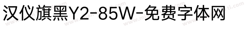 汉仪旗黑Y2-85W字体转换