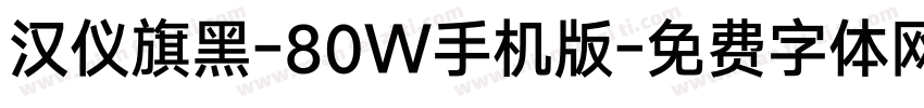 汉仪旗黑-80W手机版字体转换