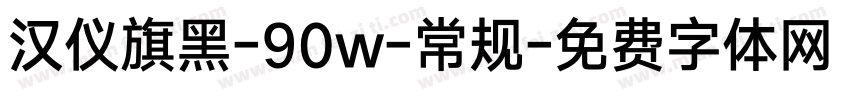 汉仪旗黑-90w-常规字体转换
