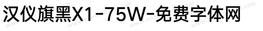 汉仪旗黑X1-75W字体转换
