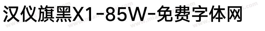 汉仪旗黑X1-85W字体转换