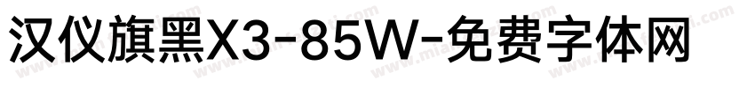 汉仪旗黑X3-85W字体转换