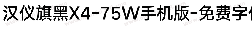 汉仪旗黑X4-75W手机版字体转换