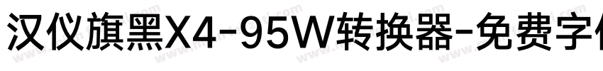 汉仪旗黑X4-95W转换器字体转换