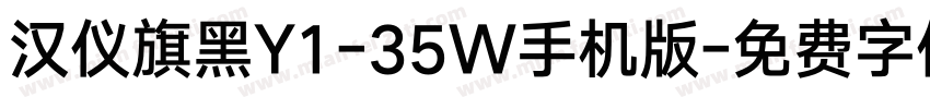 汉仪旗黑Y1-35W手机版字体转换