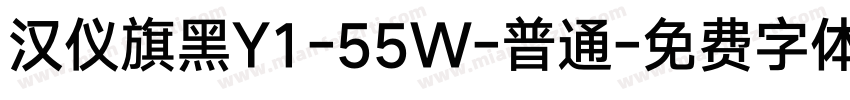 汉仪旗黑Y1-55W-普通字体转换