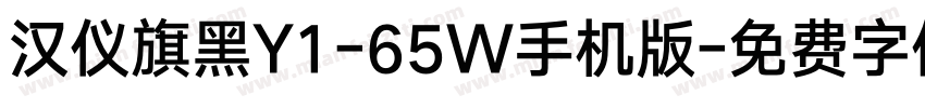 汉仪旗黑Y1-65W手机版字体转换