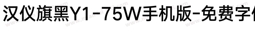 汉仪旗黑Y1-75W手机版字体转换