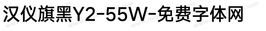 汉仪旗黑Y2-55W字体转换